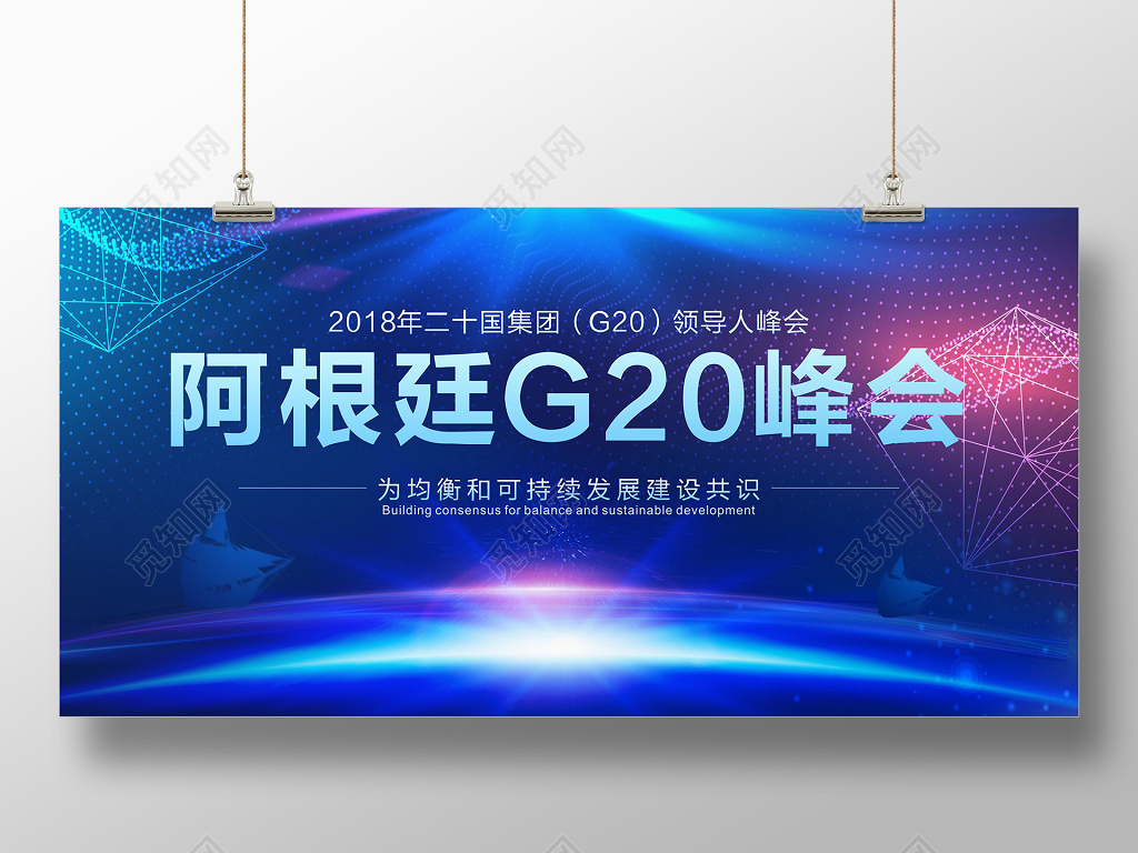 蓝色科技2018G20阿根廷峰会设计展板