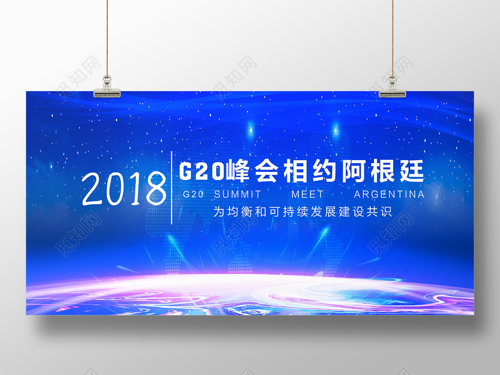 蓝色大气2018G20阿根廷峰会设计展板