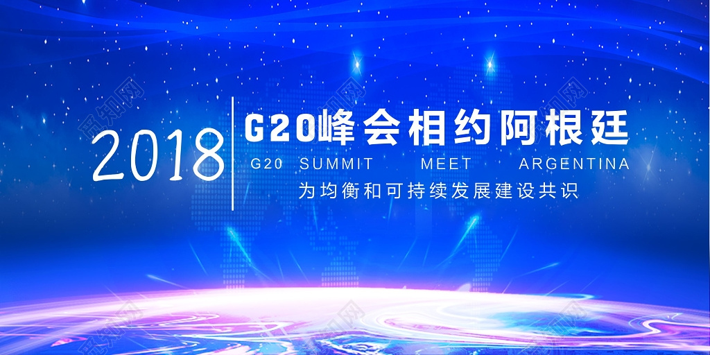蓝色大气2018G20阿根廷峰会设计展板