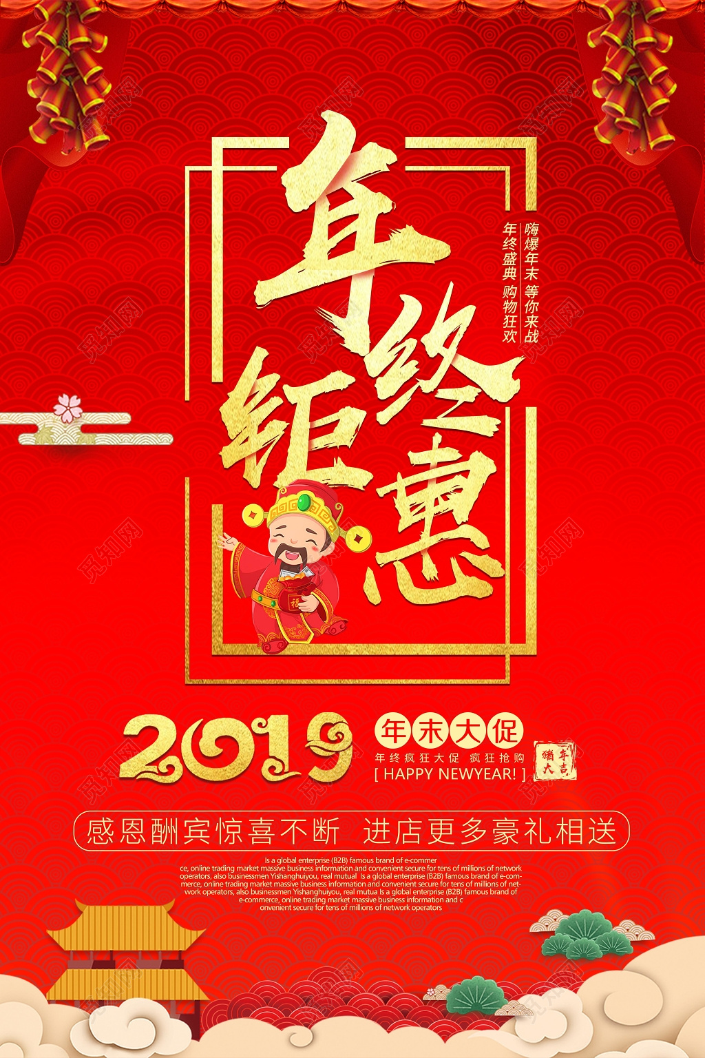 年终促销红色大气年终钜惠年末清仓季末清仓促销宣传海报