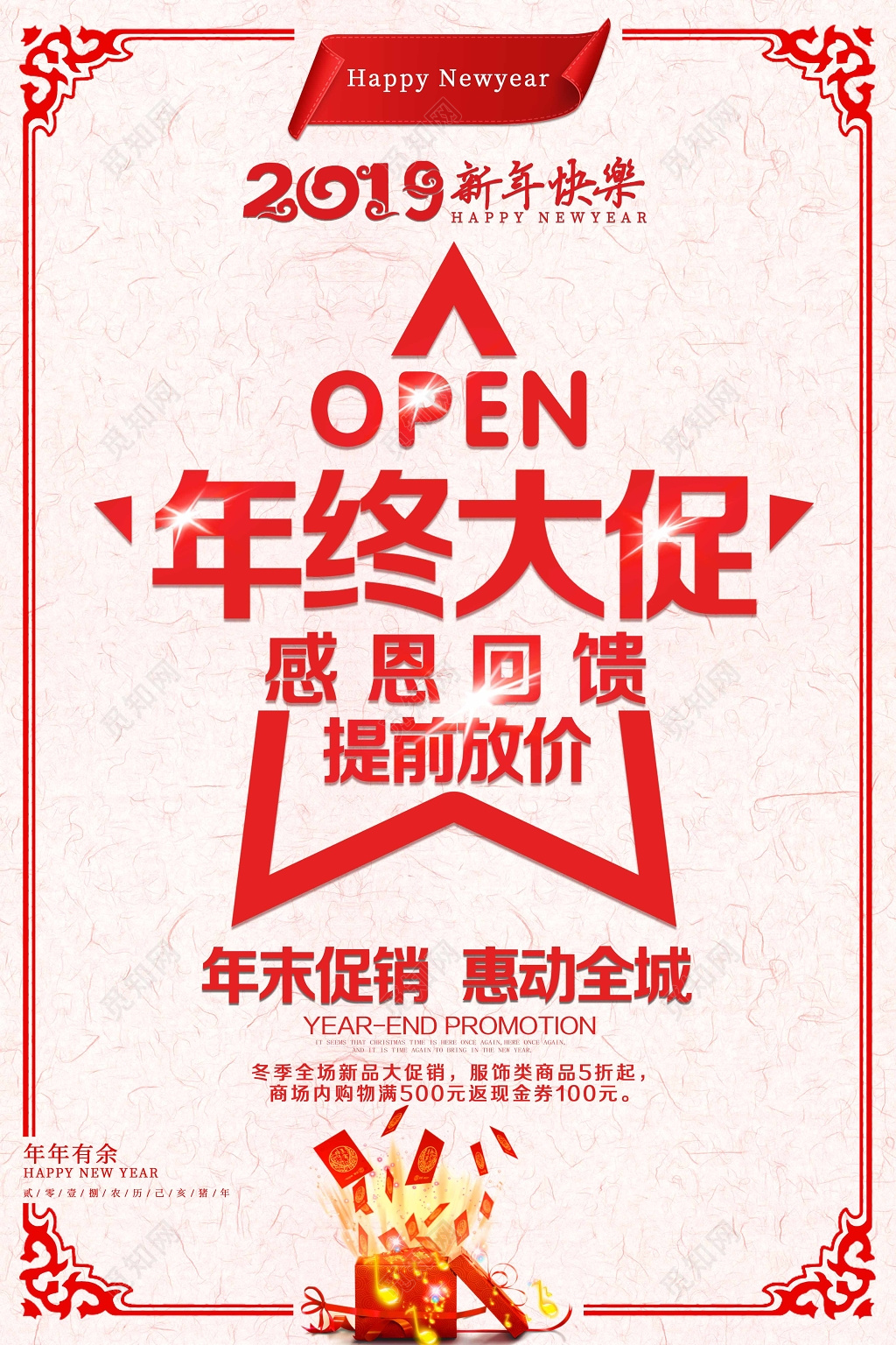 喜迎新年年终大促年末促销季末清仓创意展板设计