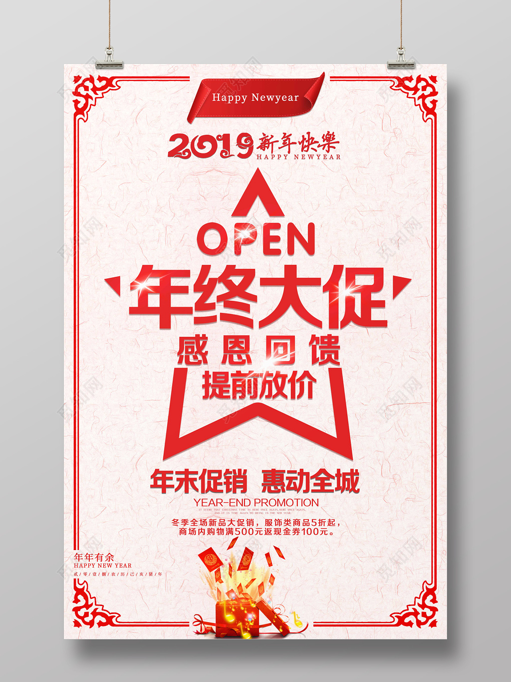 喜迎新年年终大促年末促销季末清仓创意展板设计