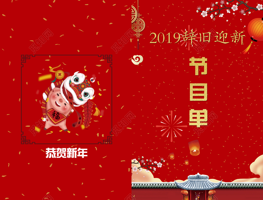 2019辞旧迎新新年庆典晚会节目单设计