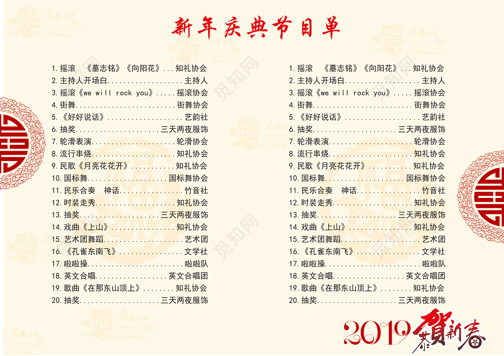 2019辞旧迎新新年庆典晚会节目单设计