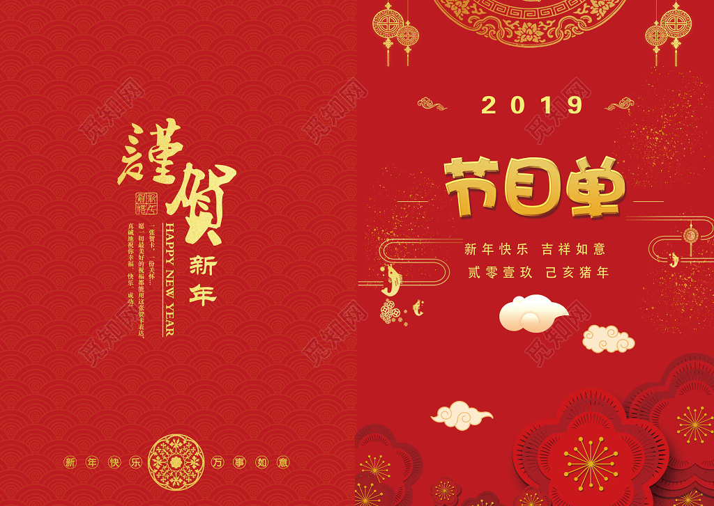 2019新年快乐跨年晚会节目流程单设计