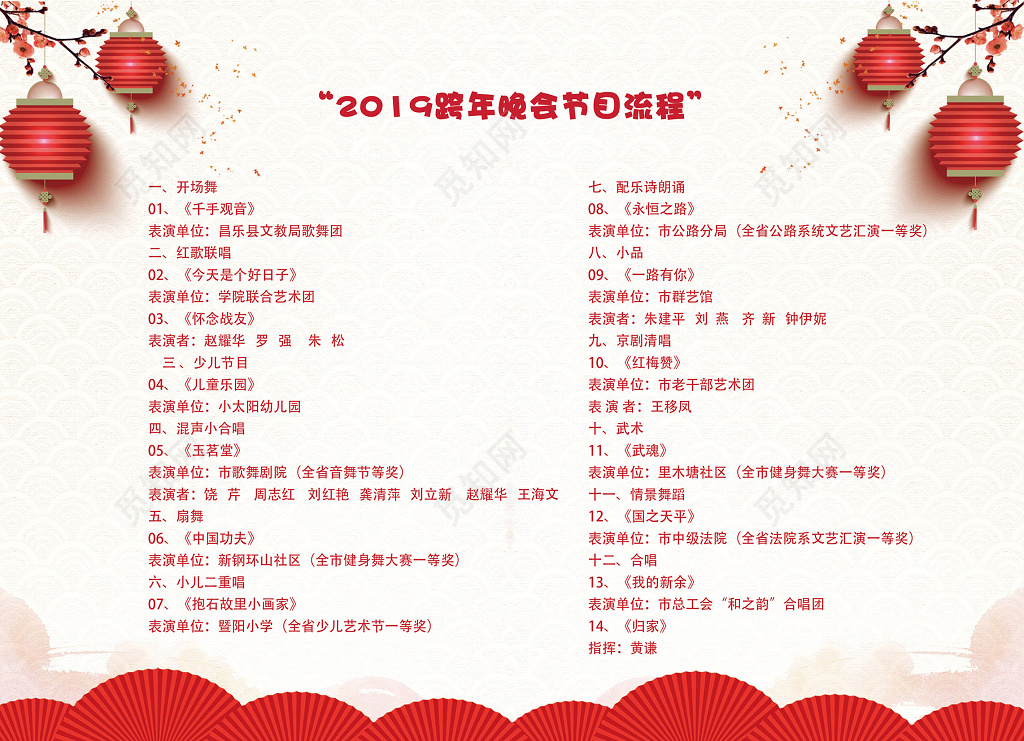 2019新年快乐跨年晚会节目流程单设计