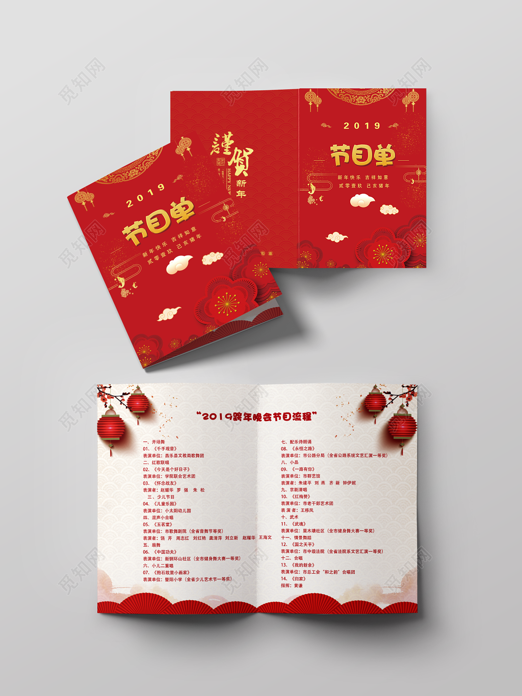 2019新年快乐跨年晚会节目流程单设计