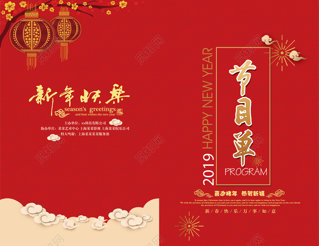 跨年晚会春晚 新年快乐2019猪年新春联欢晚会节目单设计