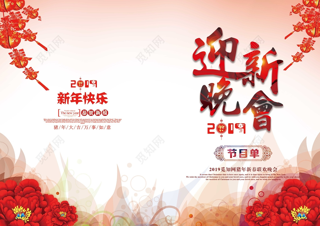 跨年晚会2019新年迎新晚会节目单春节新年快乐恭贺新禧联欢晚会