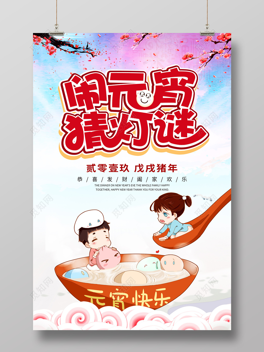 2019猪年新年元宵节闹元宵宣传海报