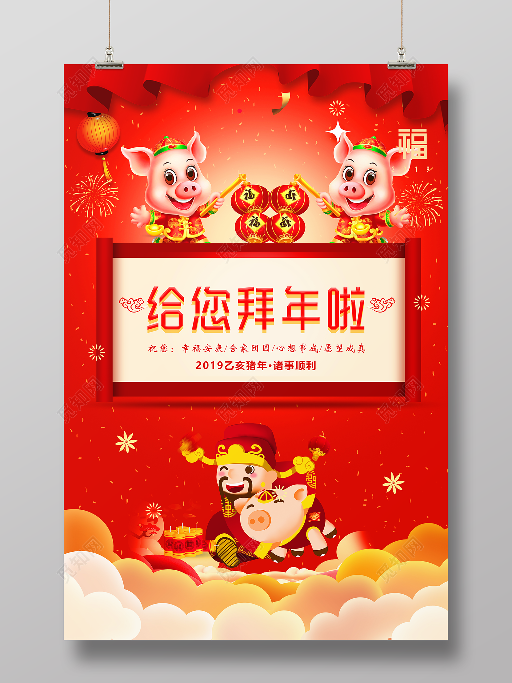 过年2019猪年给您拜年啦新年春节快乐海报