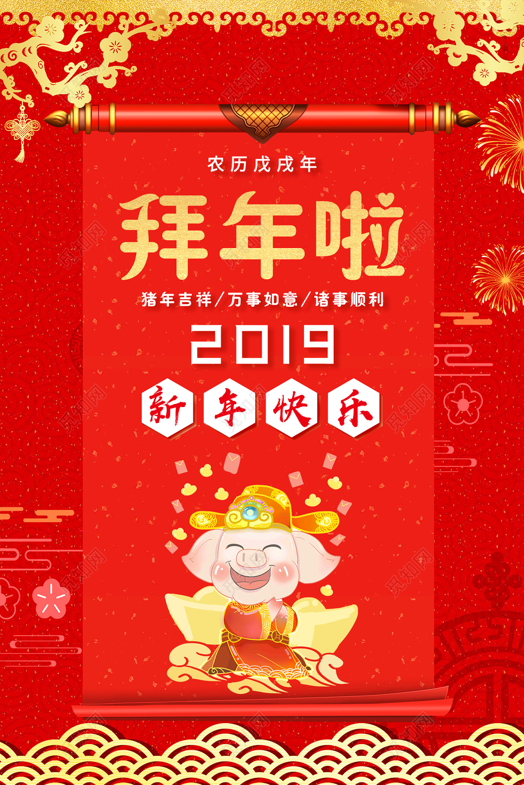猪年新年快乐2019春节拜年啦海报