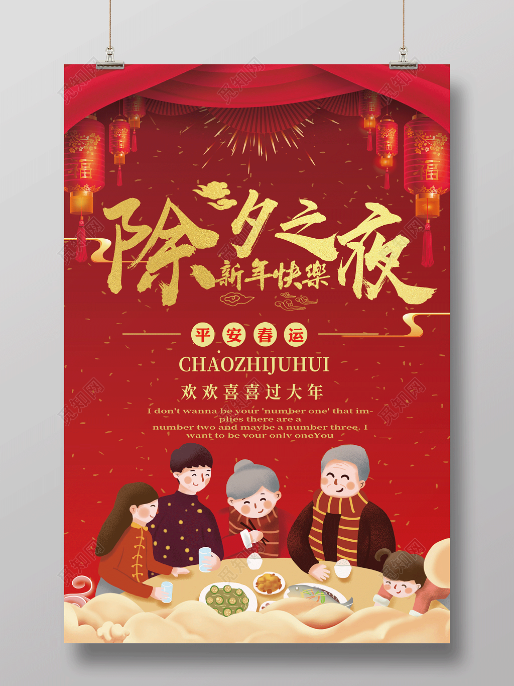 2019猪年欢欢喜喜过大年除夕之夜节日海报