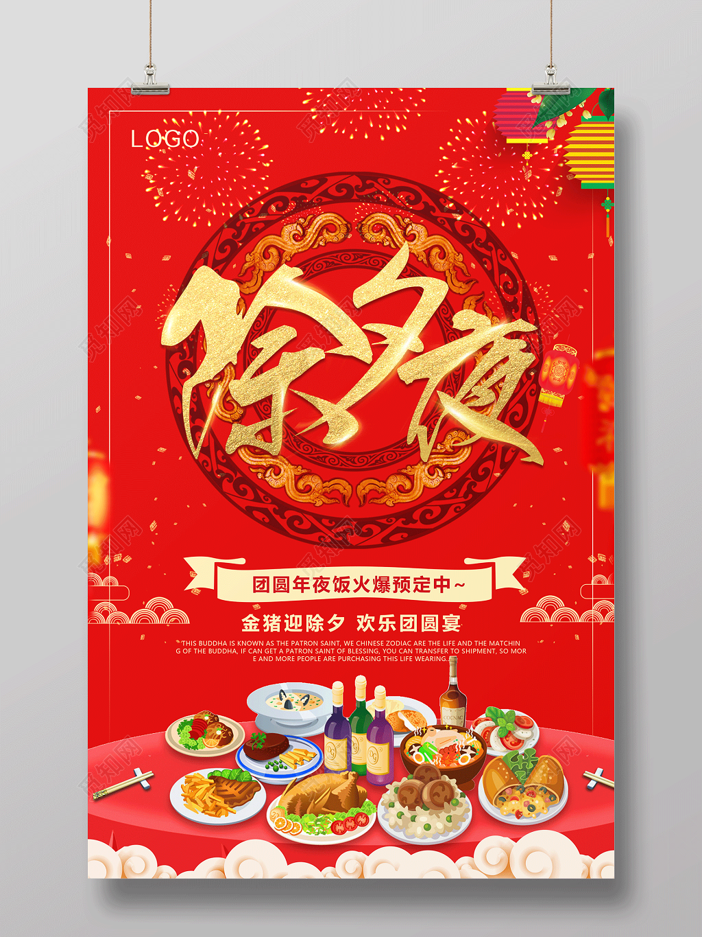 2019猪年欢欢喜喜过大年除夕之夜节日海报