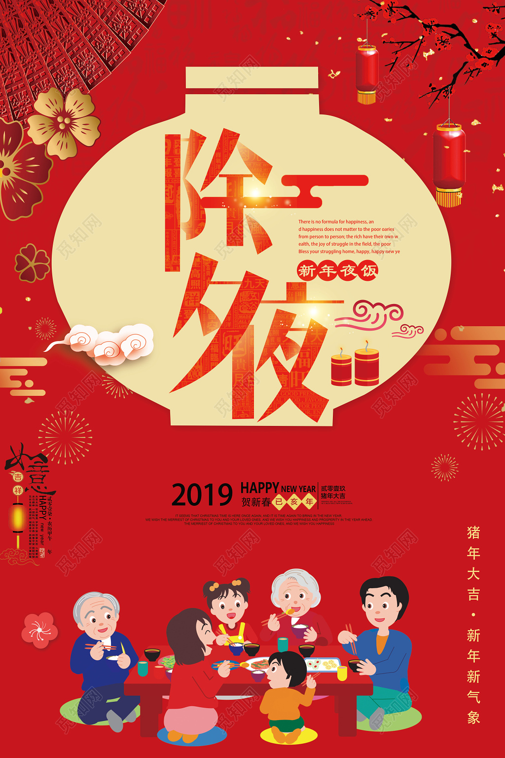 2019猪年除夕夜年夜饭新年快乐节日海报
