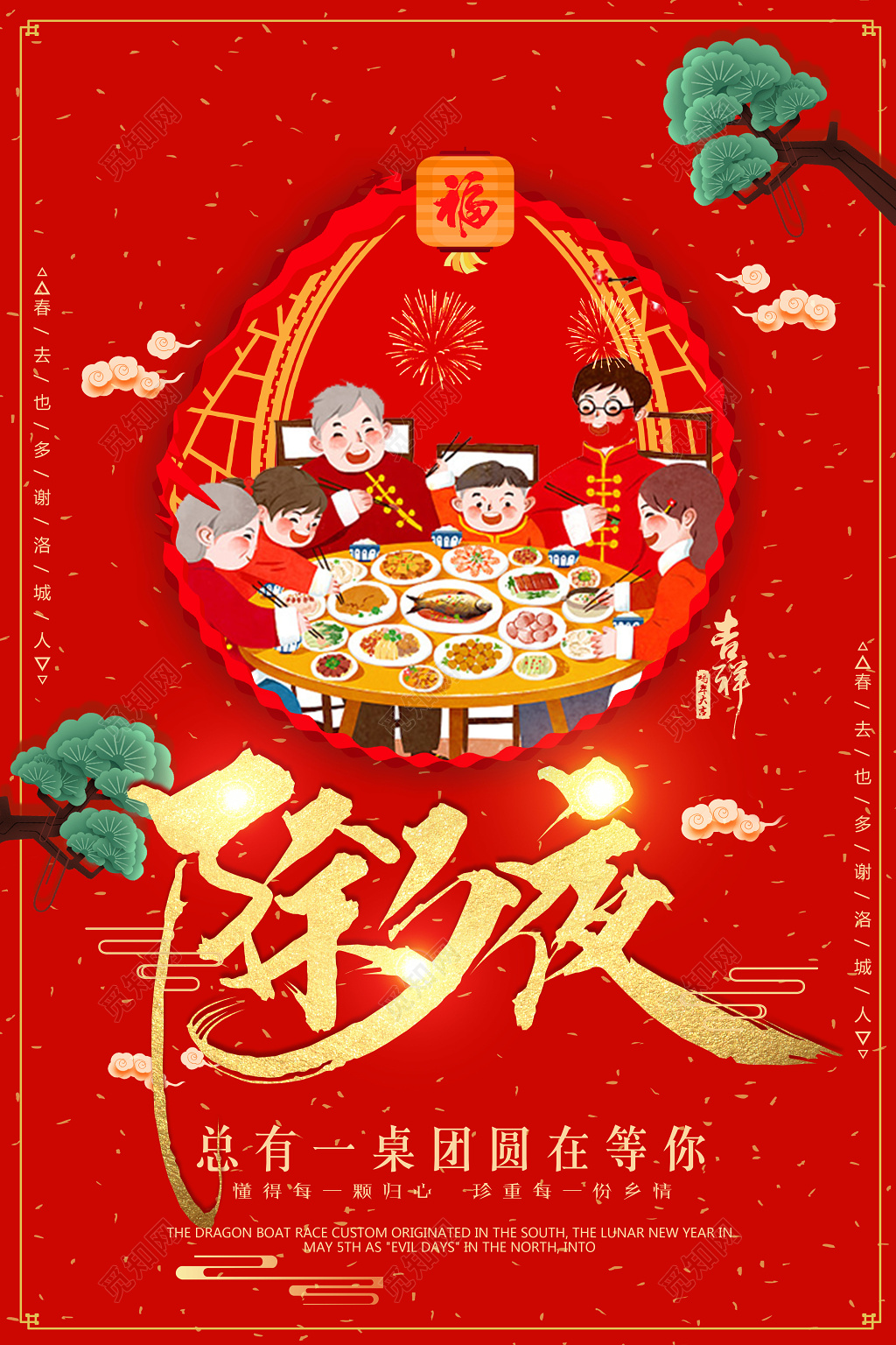 2019猪年除夕之夜年夜饭节日海报