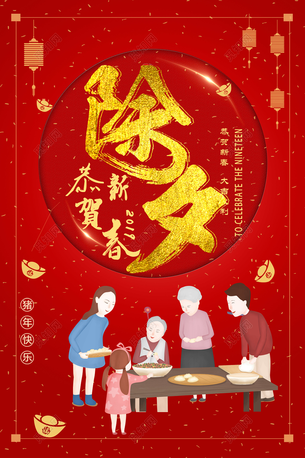 2019猪年除夕夜团圆饭新年快乐海报