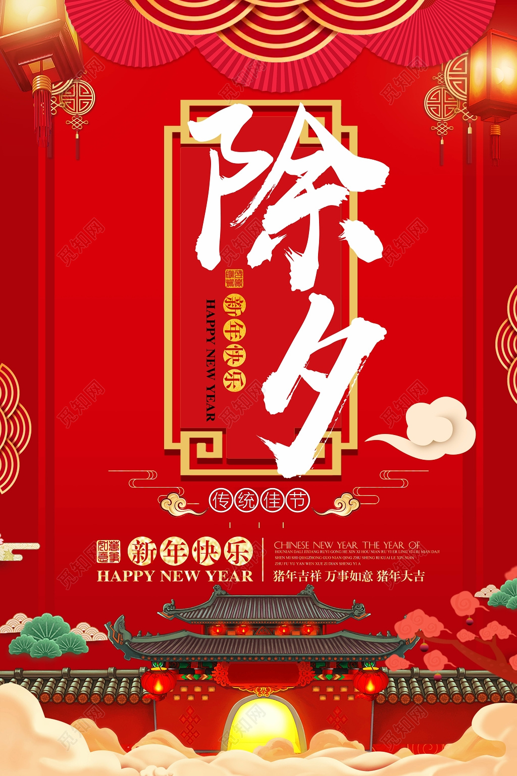 2019猪年欢欢喜喜过大年除夕之夜节日海报