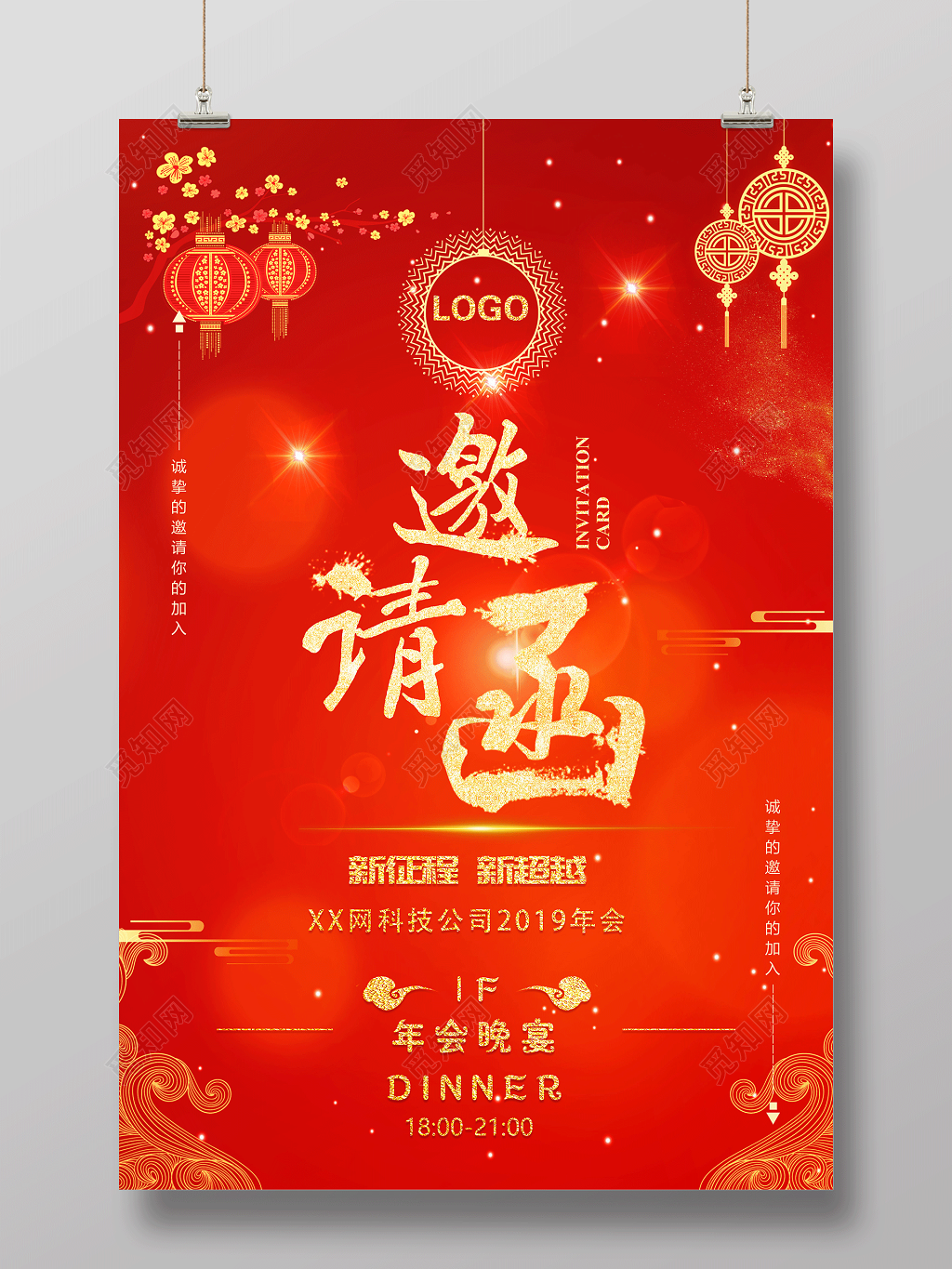 元旦邀请函虎年公司年会邀请函海报