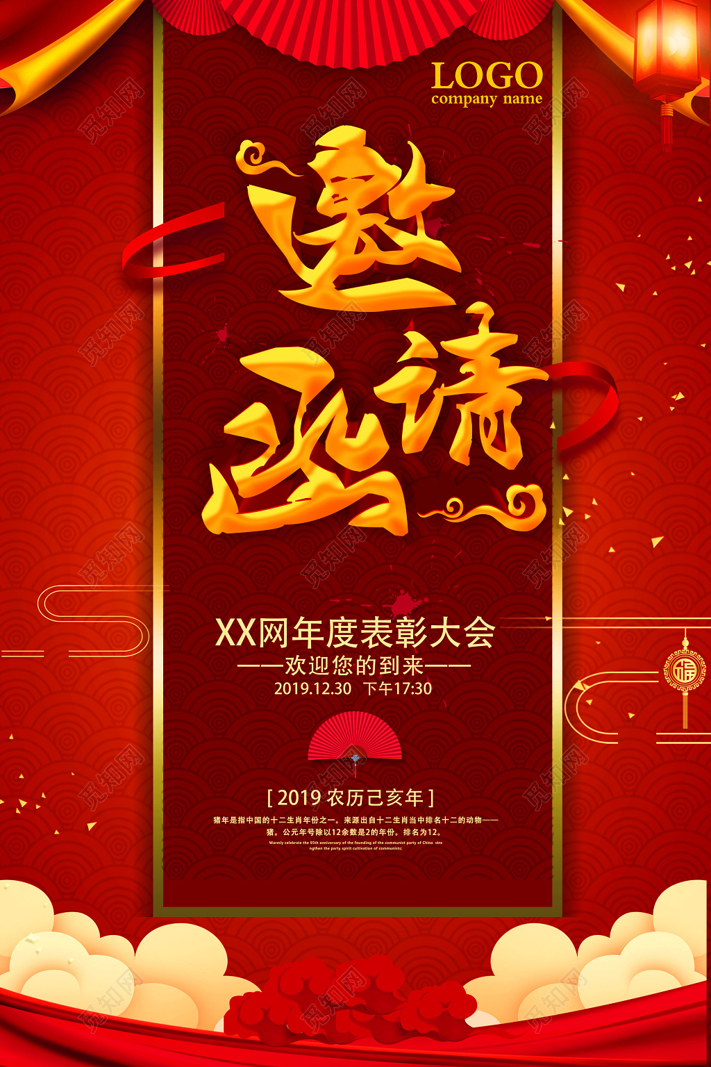 2019猪年新年表彰大会邀请函