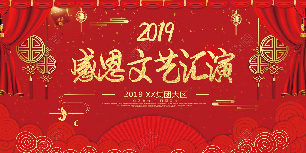 2019猪年新年感恩文艺汇演海报展板设计