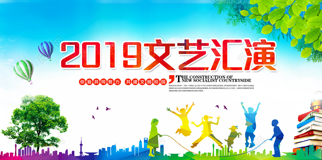 2019共建文明校园文艺汇演展板设计