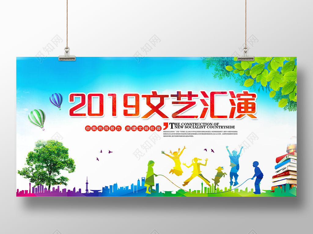 2019共建文明校园文艺汇演展板设计