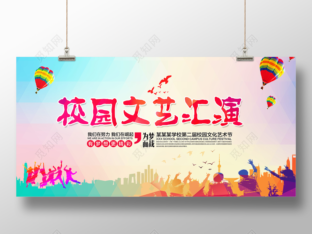 校园文化艺术节文艺汇演展板设计