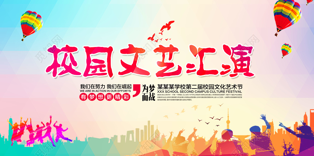 校园文化艺术节文艺汇演展板设计