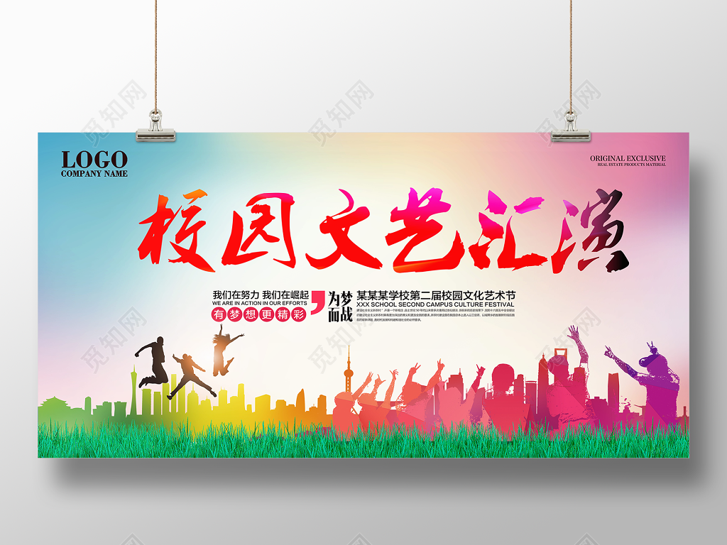 校园文艺汇演艺术节展板设计