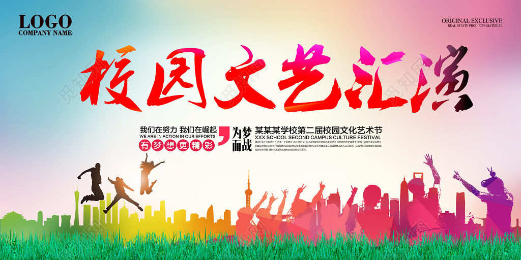校园文艺汇演艺术节展板设计