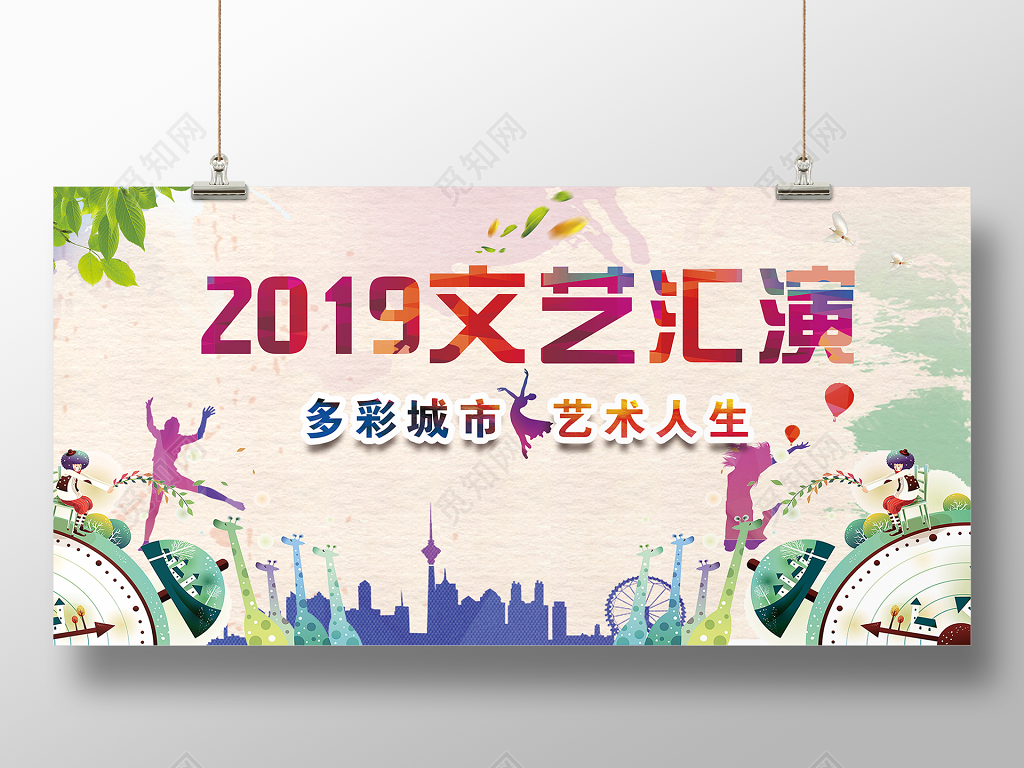 2019多彩城市艺术人生文艺汇演展板设计