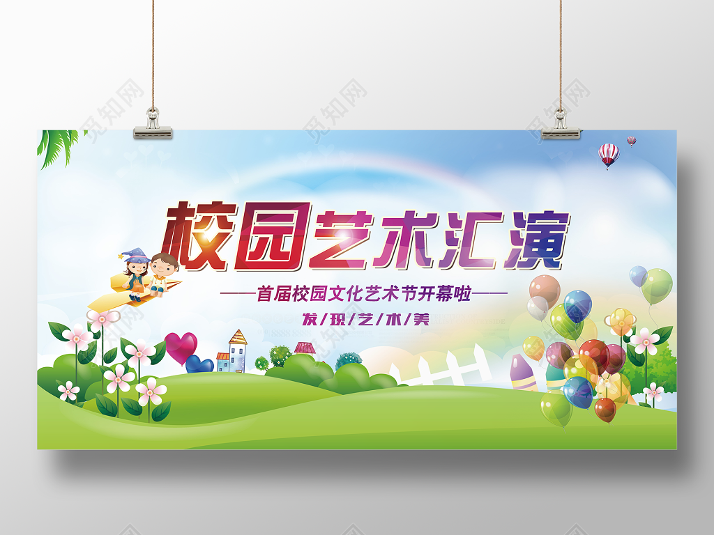 校园艺术节文艺汇演展板设计