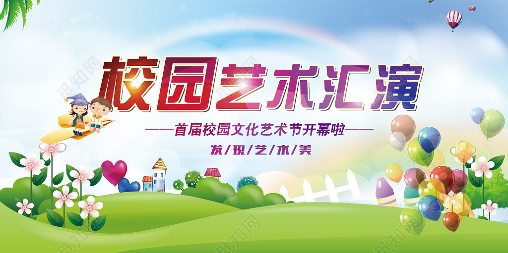 校园艺术节文艺汇演展板设计