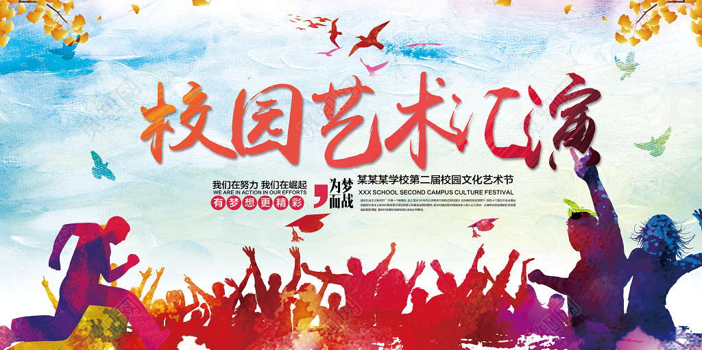 2019校园文化艺术汇演展板设计