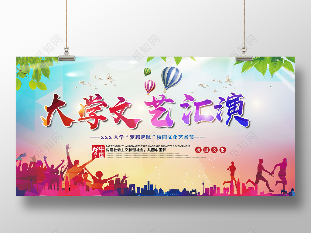 梦想起航校园文化大学文艺汇演展板设计