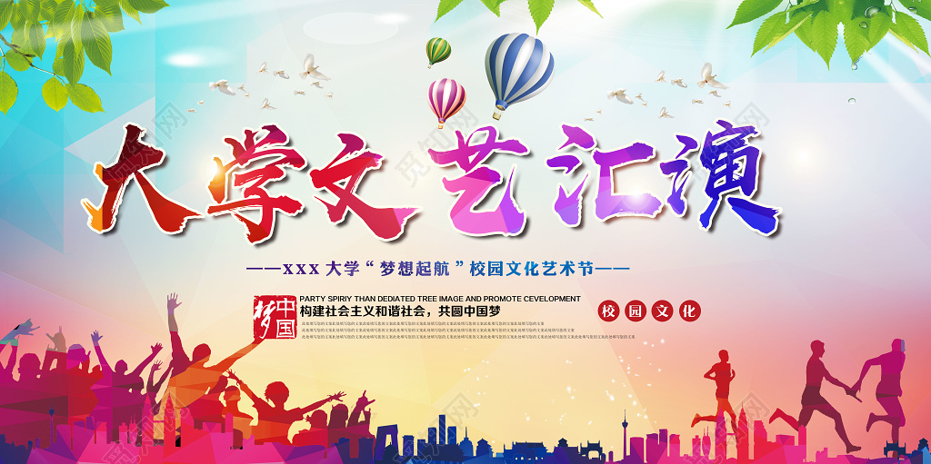 梦想起航校园文化大学文艺汇演展板设计
