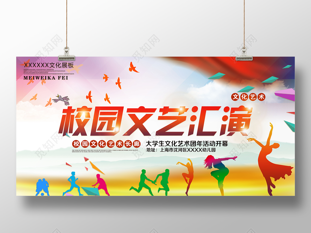 大学校园文化艺术团文艺汇演展板设计