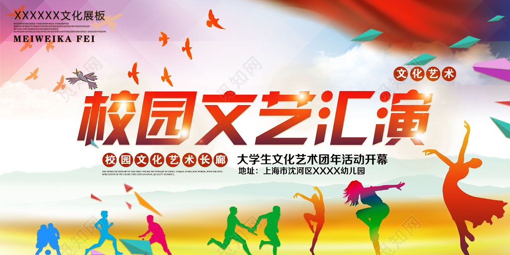 大学校园文化艺术团文艺汇演展板设计