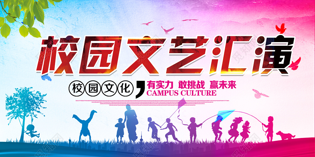 校园文化汇演展板设计