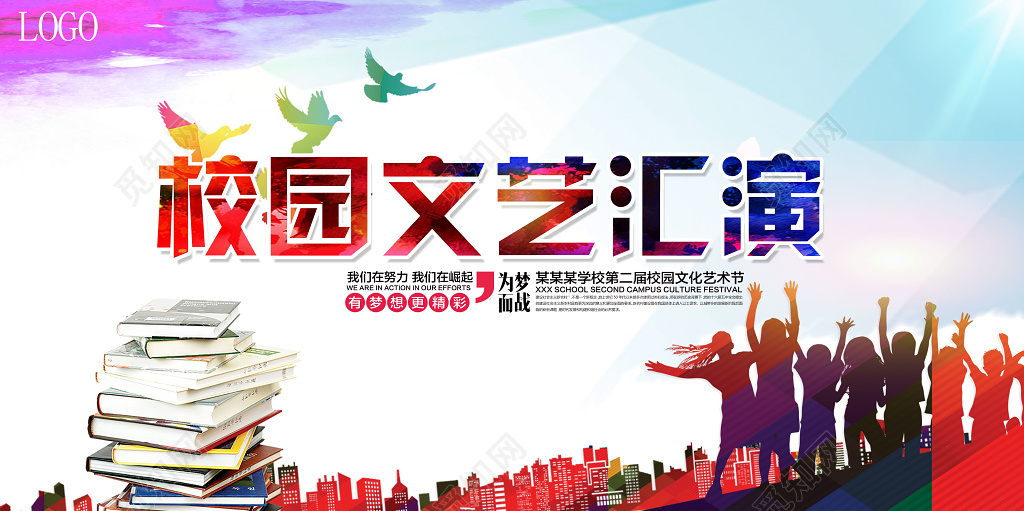 校园文化艺术节文艺汇演展板设计