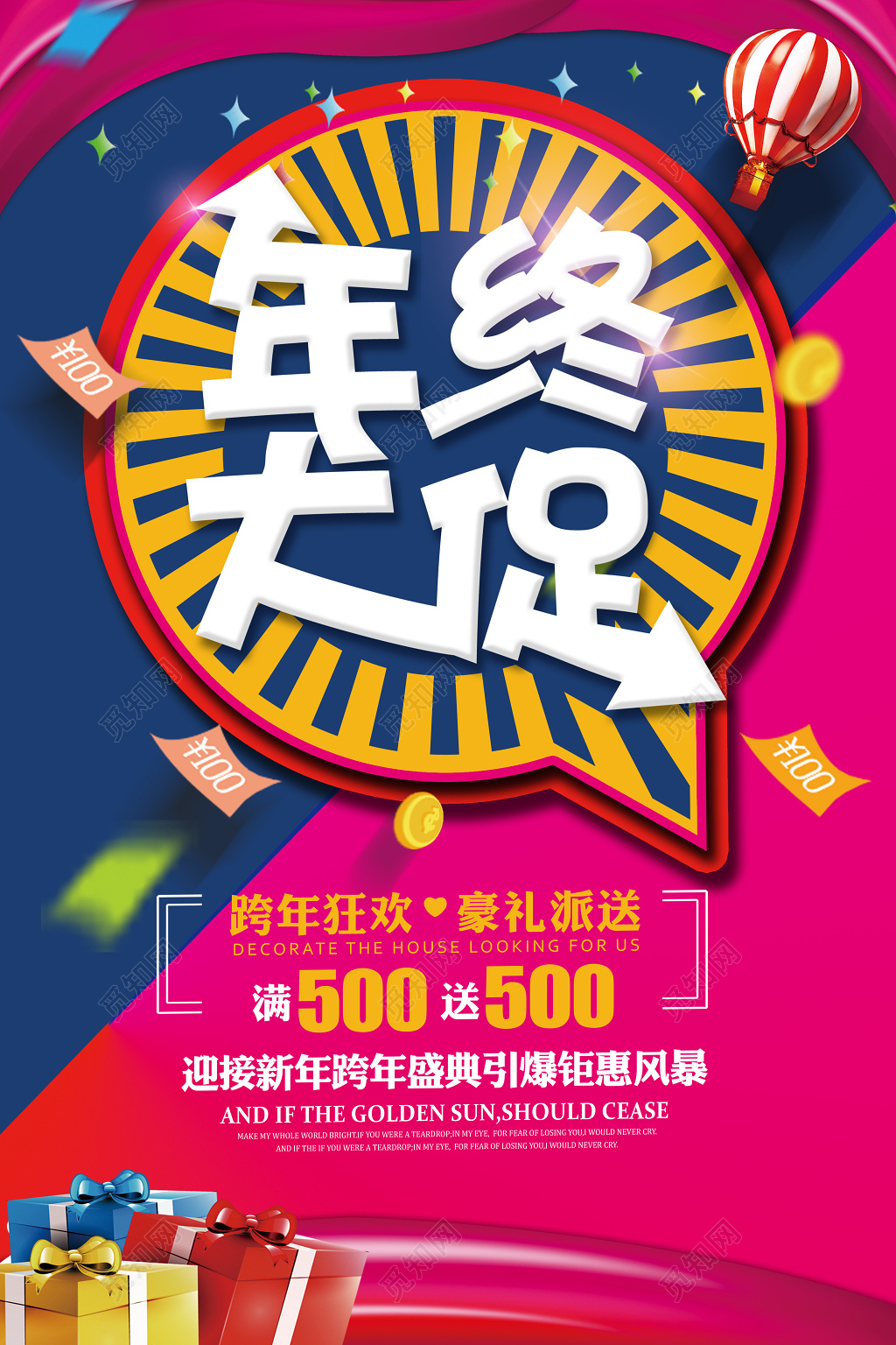 年终大促促销宣传海报