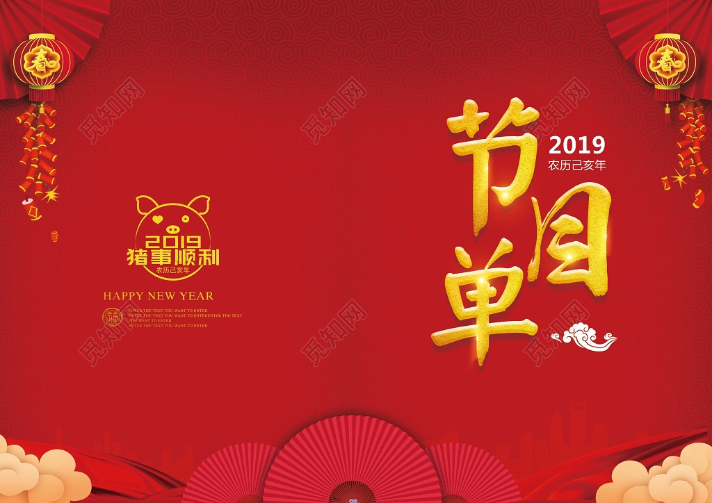 2019新年猪年节目单春节年会迎新晚会爆竹