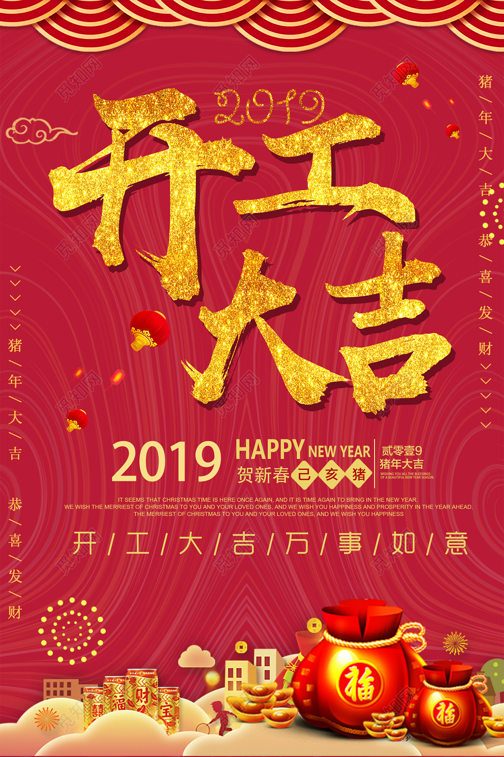 2019猪年新年开工大吉春节万事如意红色海报