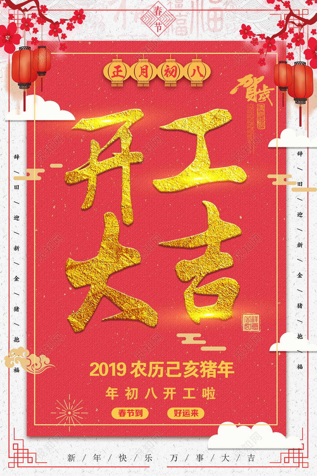 2019猪年新年开工大吉初八开工红色海报