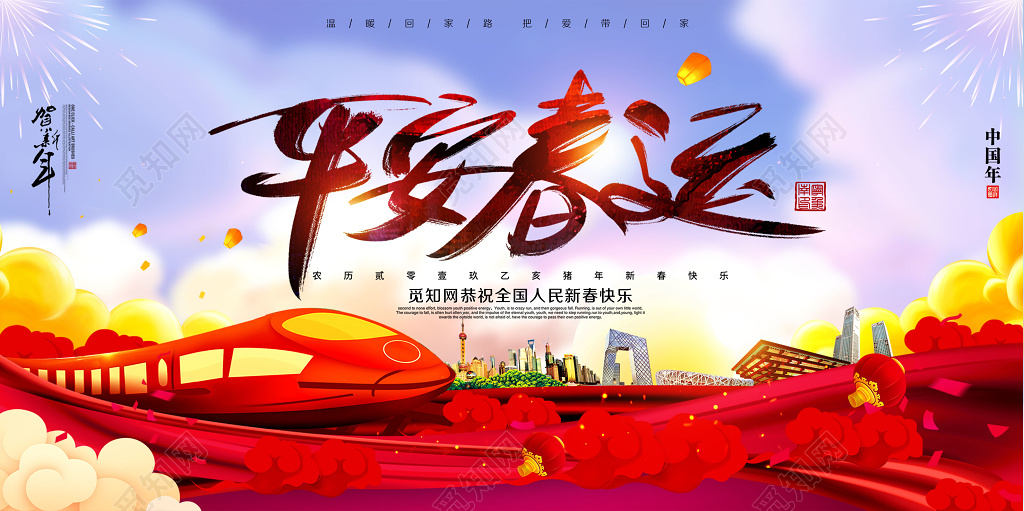 2019猪年新年平安春运展板