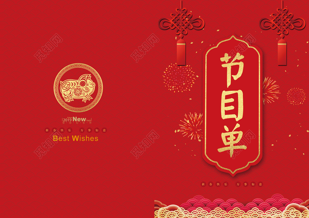 跨年晚会2019新年年会节目单猪年中国结福猪春节