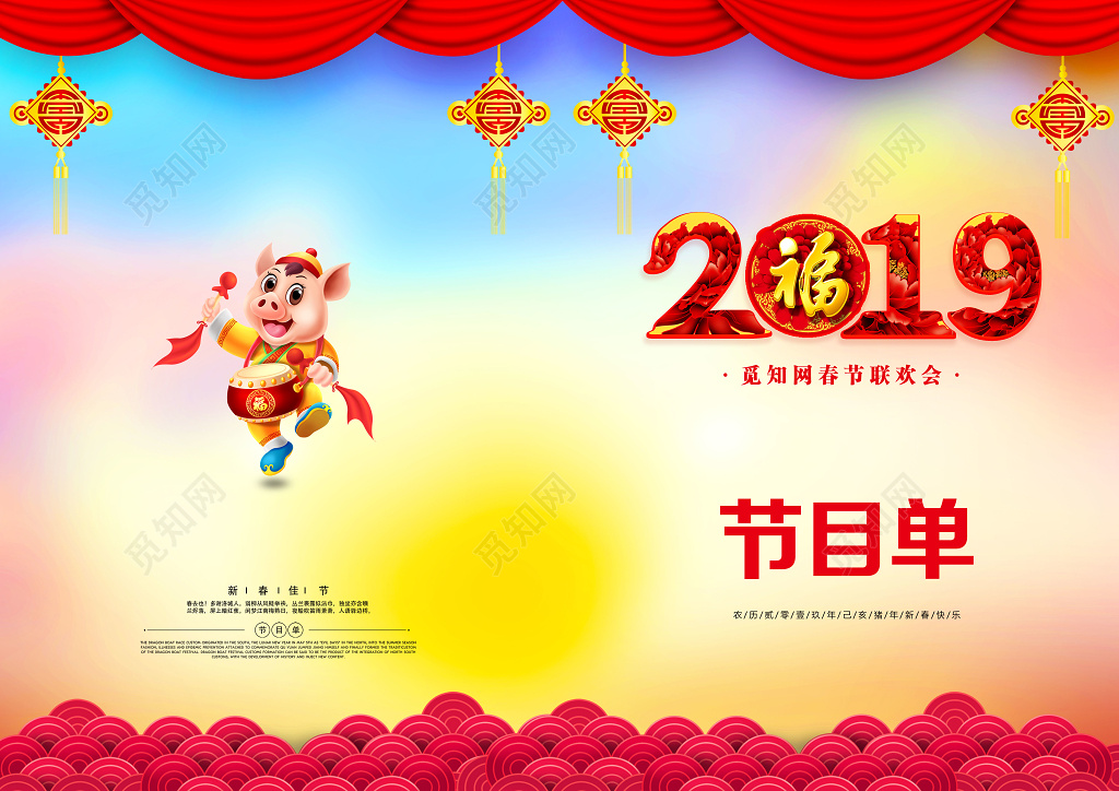 2019春节联欢会新年猪年节目单文艺出演幕布云纹