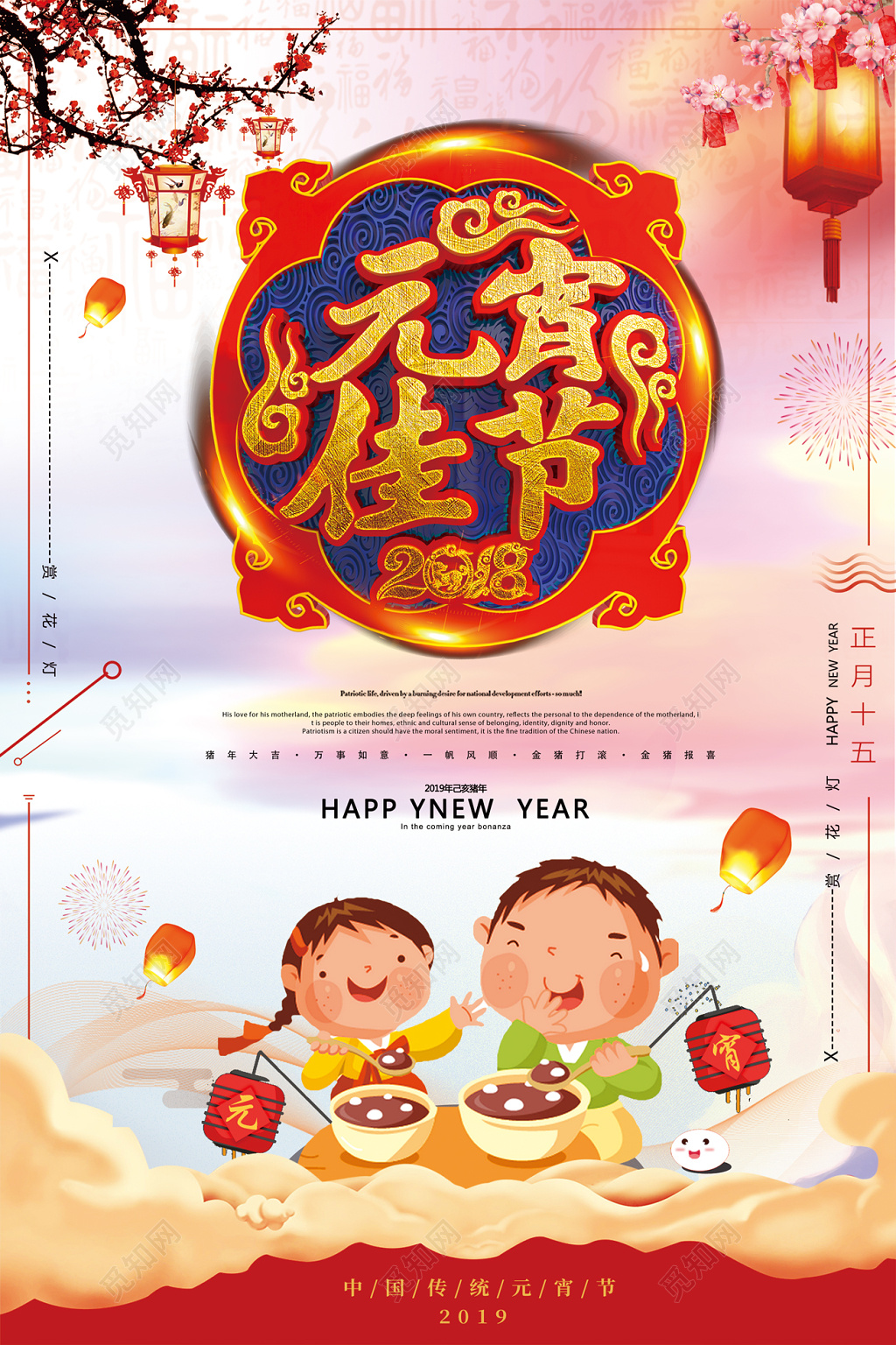 猪年2019新年元宵节宣传海报