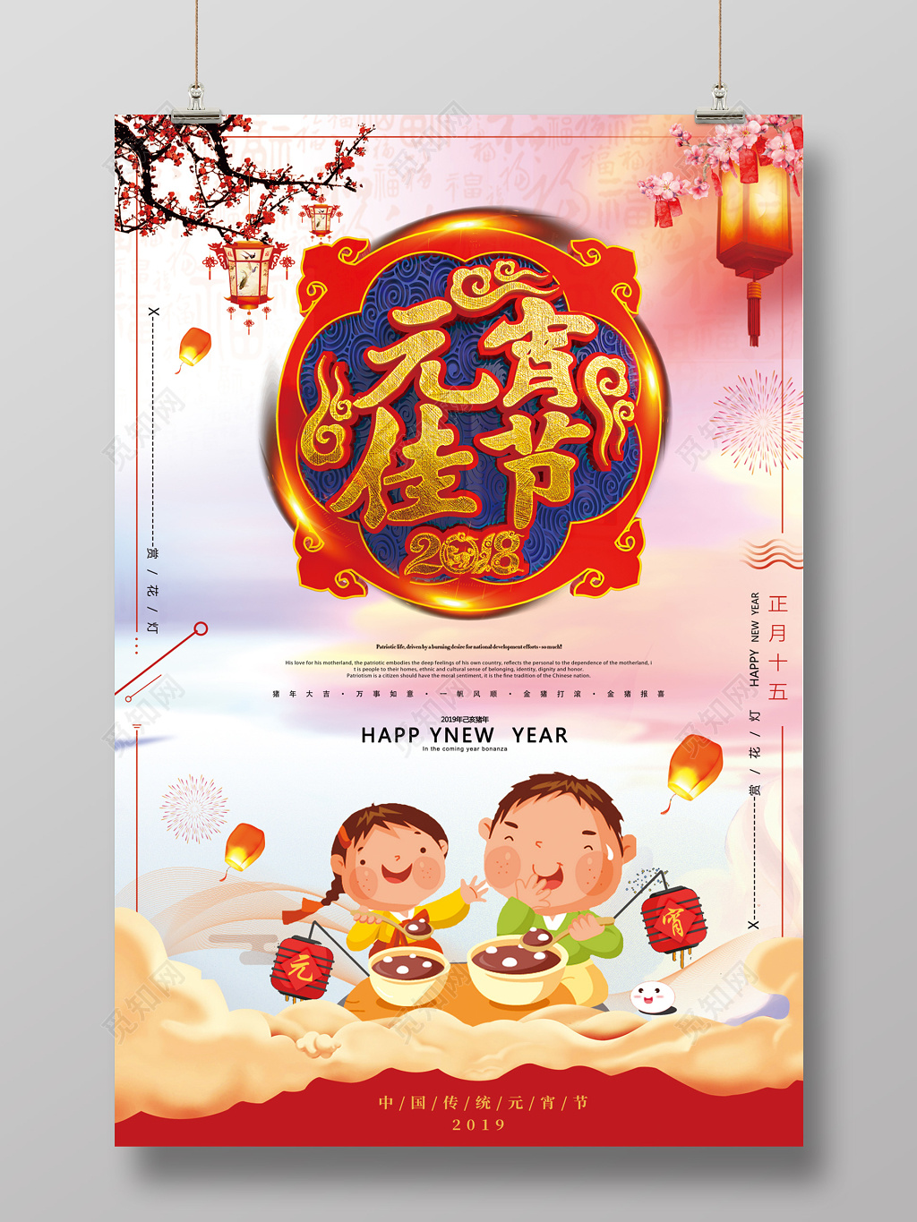 猪年2019新年元宵节宣传海报